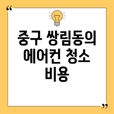 중구 쌍림동의 에어컨 청소 비용