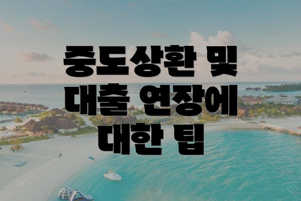 중도상환 및 대출 연장에 대한 팁
