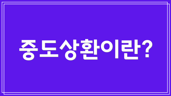 중도상환이란?