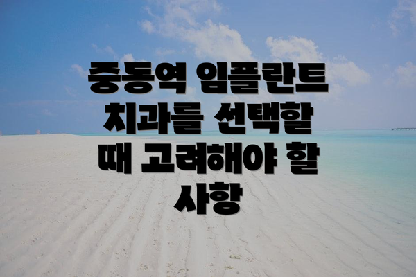 중동역 임플란트 치과를 선택할 때 고려해야 할 사항