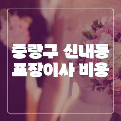 중랑구 신내동 포장이사 비용