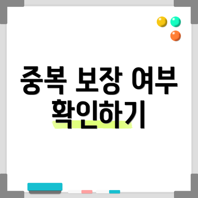 중복 보장 여부 확인하기