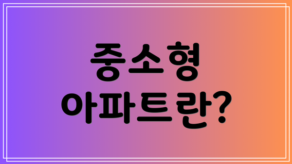 중소형 아파트란?