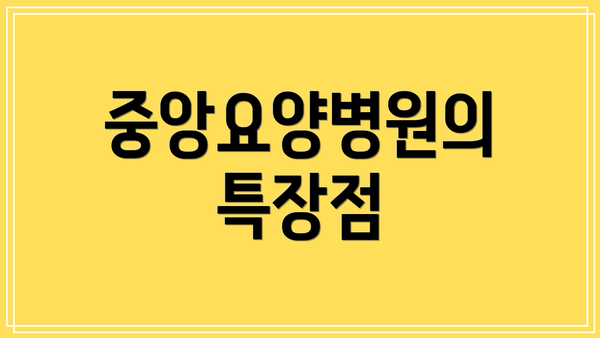 중앙요양병원의 특장점