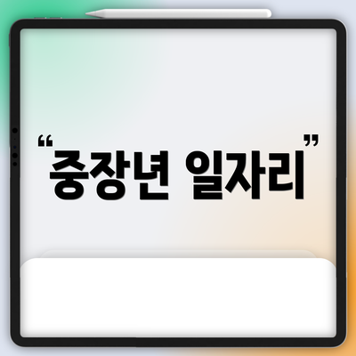 중장년 일자리