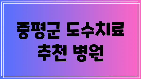 증평군 도수치료 추천 병원