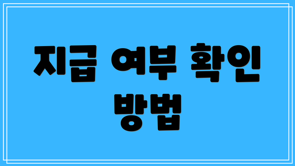 지급 여부 확인 방법