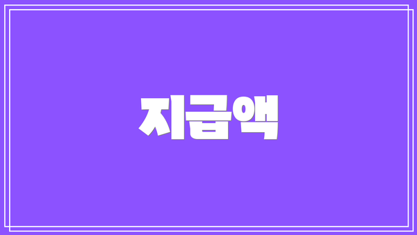 지급액