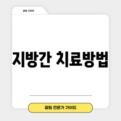 지방간 치료방법