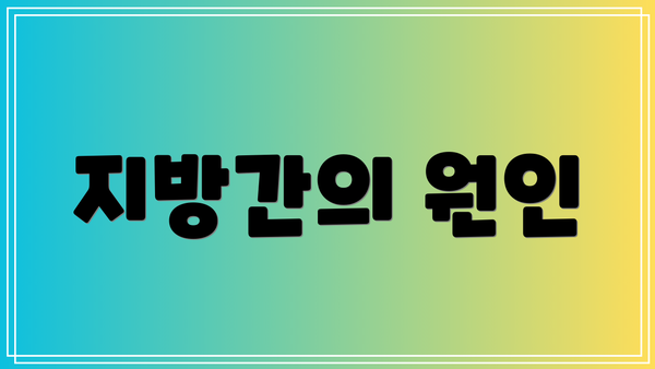 지방간의 원인