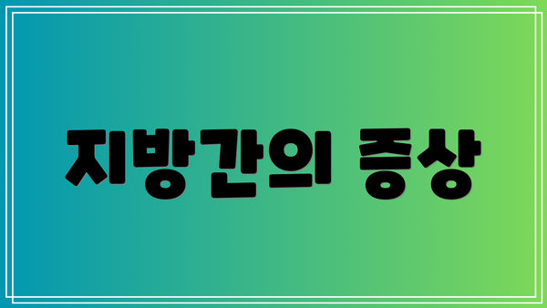 지방간의 증상