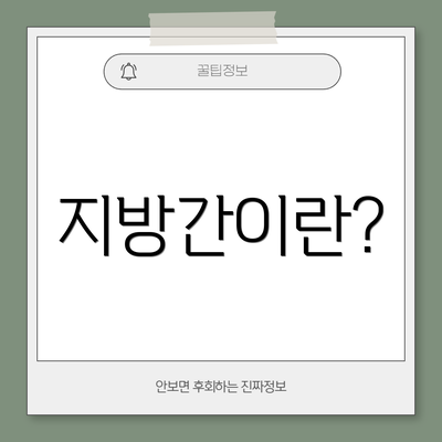 지방간이란?