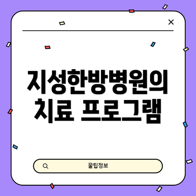 지성한방병원의 치료 프로그램