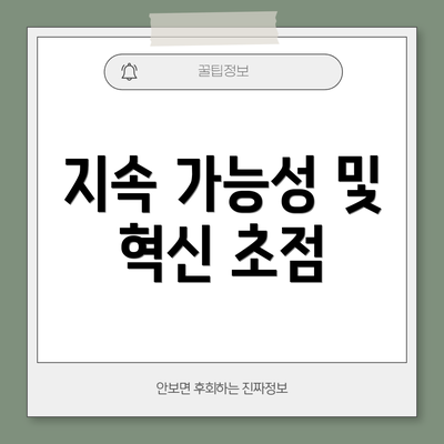 지속 가능성 및 혁신 초점