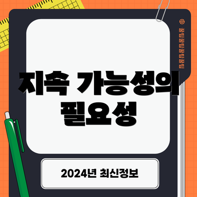 지속 가능성의 필요성