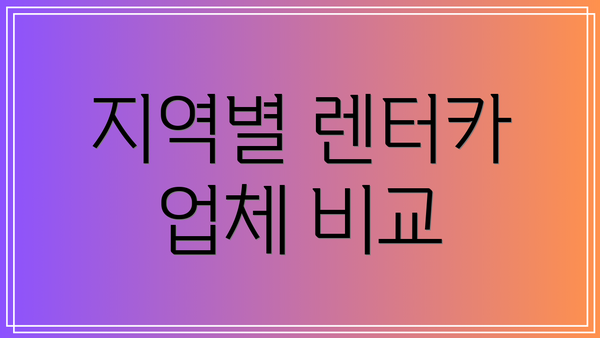 지역별 렌터카 업체 비교