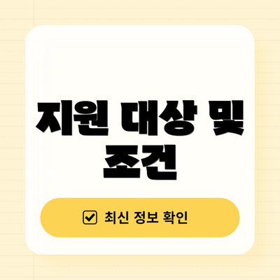 지원 대상 및 조건
