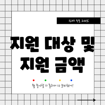 지원 대상 및 지원 금액