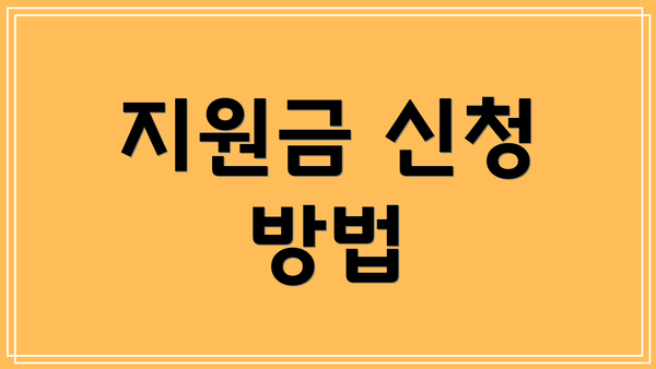 지원금 신청 방법