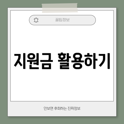 지원금 활용하기