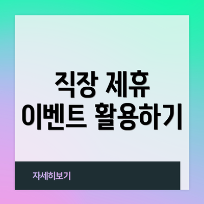 직장 제휴 이벤트 활용하기