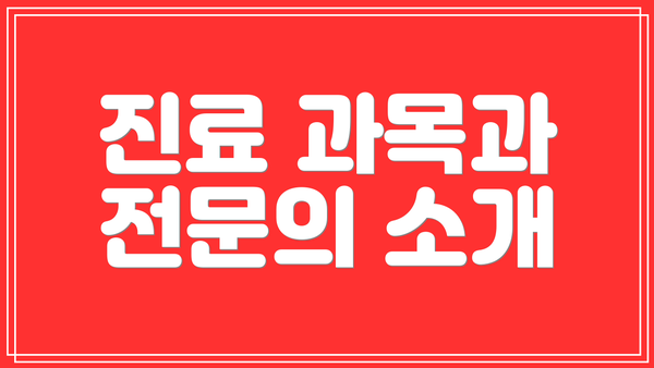 진료 과목과 전문의 소개