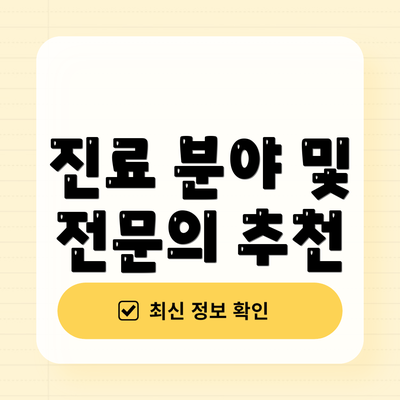 진료 분야 및 전문의 추천