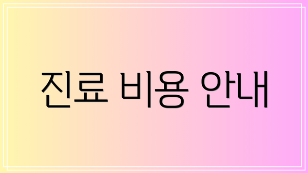 진료 비용 안내