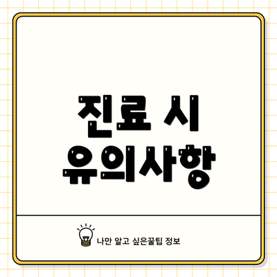진료 시 유의사항