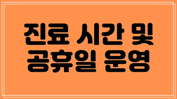 진료 시간 및 공휴일 운영