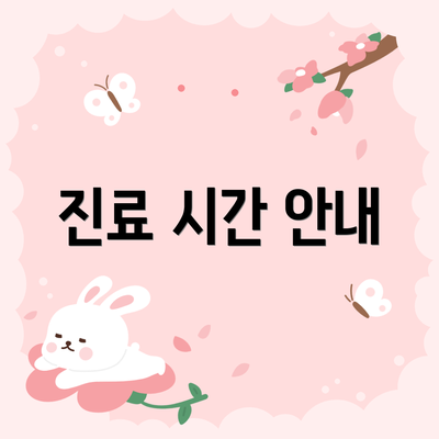 진료 시간 안내