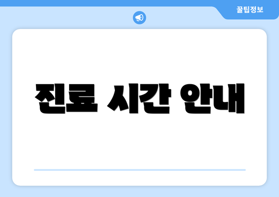 진료 시간 안내