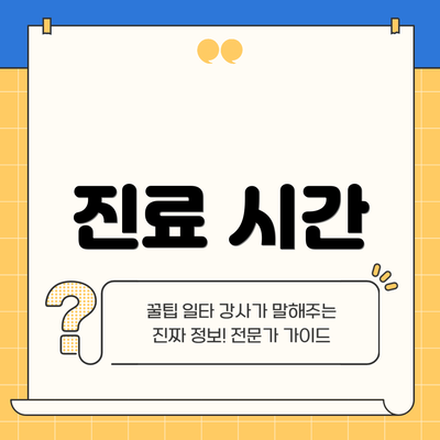 진료 시간