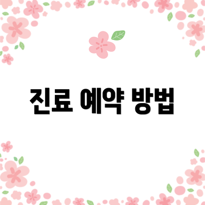 진료 예약 방법