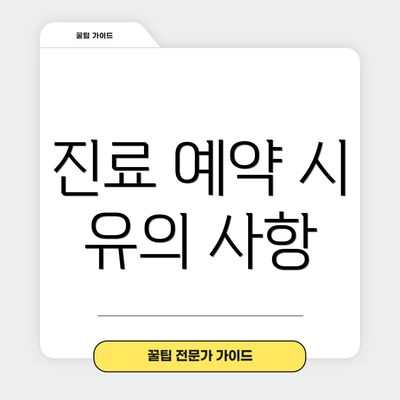 진료 예약 시 유의 사항