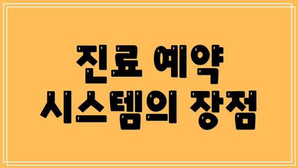 진료 예약 시스템의 장점