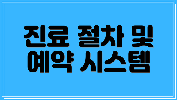 진료 절차 및 예약 시스템