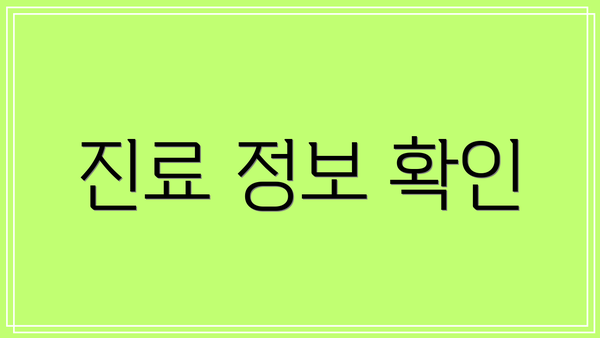 진료 정보 확인