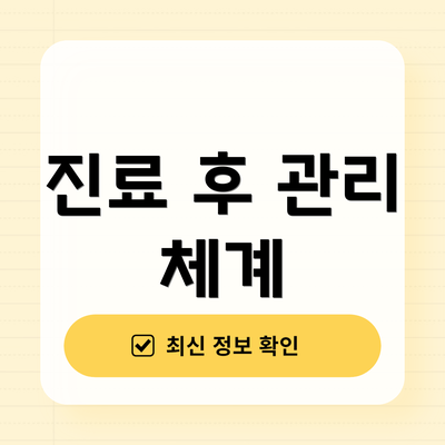 진료 후 관리 체계