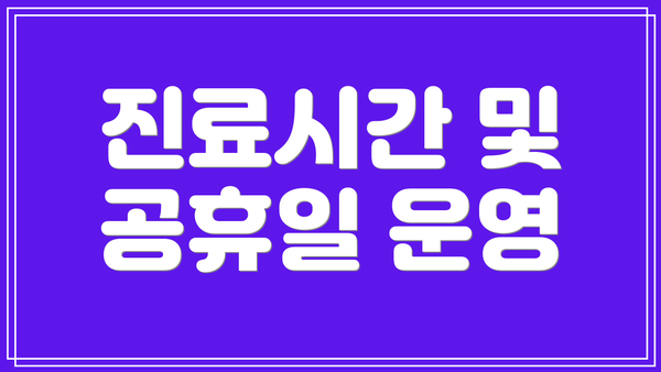 진료시간 및 공휴일 운영