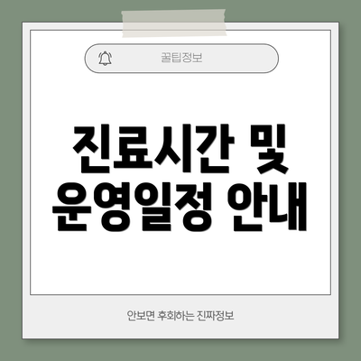 진료시간 및 운영일정 안내