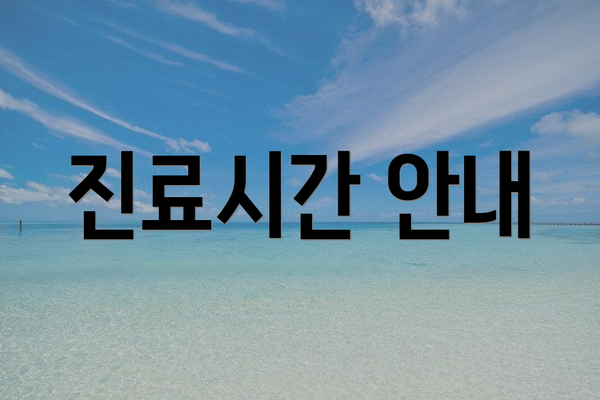 진료시간 안내