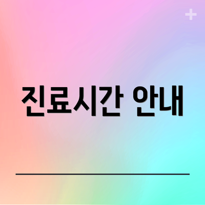 진료시간 안내