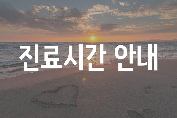 진료시간 안내