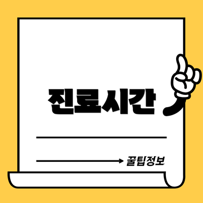 진료시간