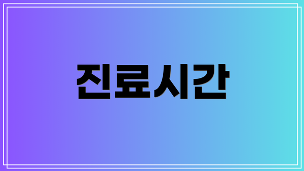 진료시간