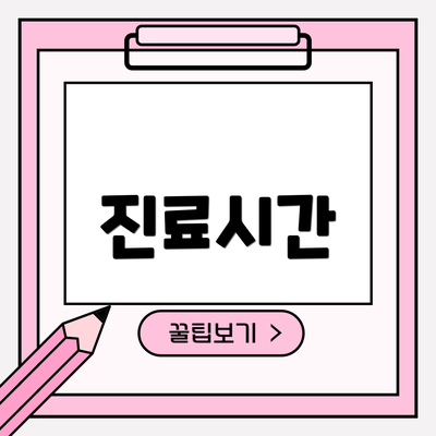 진료시간