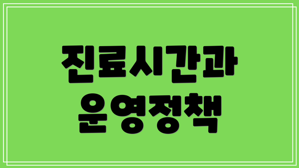 진료시간과 운영정책