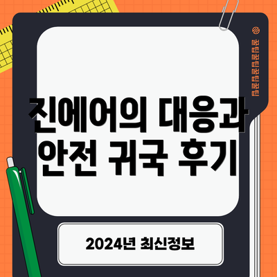 진에어의 대응과 안전 귀국 후기