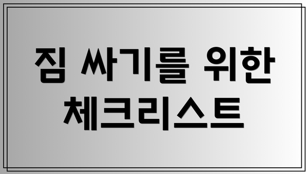 짐 싸기를 위한 체크리스트